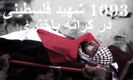 مرکز آماری پژوهشی معطی گزارش داد؛
1093 شهید فلسطینی در کرانه باختری از هفتم اکتبر 2023+ عکس